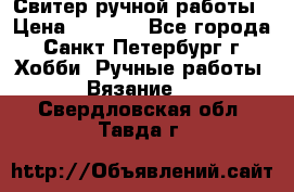 Свитер ручной работы › Цена ­ 5 000 - Все города, Санкт-Петербург г. Хобби. Ручные работы » Вязание   . Свердловская обл.,Тавда г.